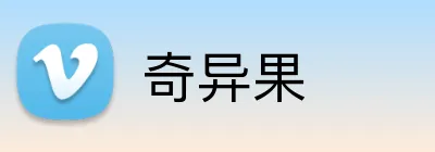 奇异果 Logo